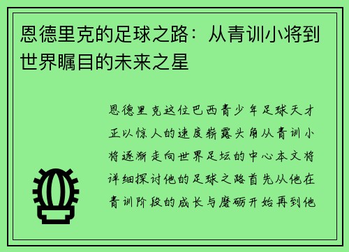 恩德里克的足球之路：从青训小将到世界瞩目的未来之星