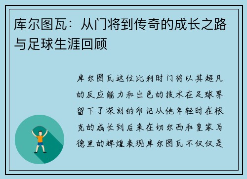 库尔图瓦：从门将到传奇的成长之路与足球生涯回顾
