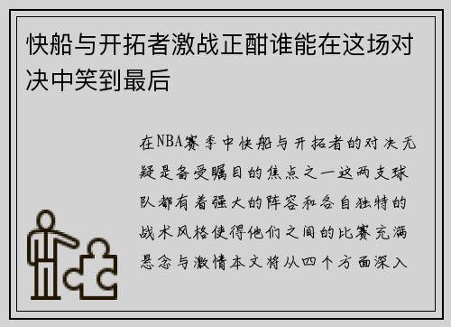 快船与开拓者激战正酣谁能在这场对决中笑到最后