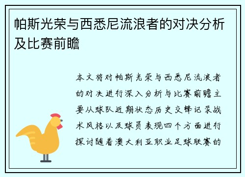 帕斯光荣与西悉尼流浪者的对决分析及比赛前瞻
