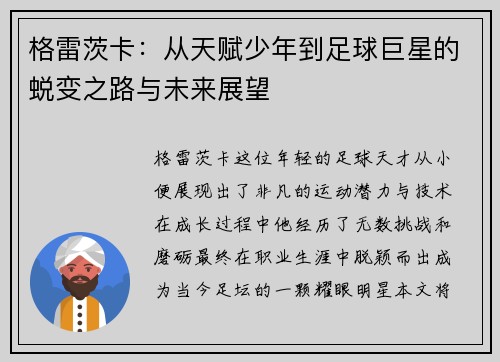 格雷茨卡：从天赋少年到足球巨星的蜕变之路与未来展望