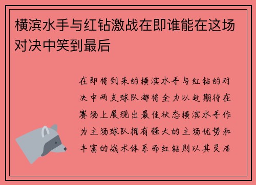 横滨水手与红钻激战在即谁能在这场对决中笑到最后