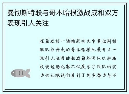 曼彻斯特联与哥本哈根激战成和双方表现引人关注