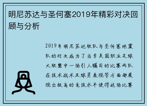 明尼苏达与圣何塞2019年精彩对决回顾与分析