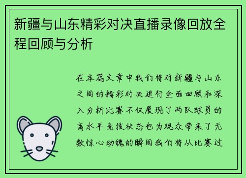 新疆与山东精彩对决直播录像回放全程回顾与分析