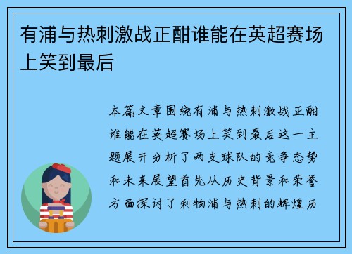 有浦与热刺激战正酣谁能在英超赛场上笑到最后