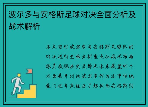波尔多与安格斯足球对决全面分析及战术解析