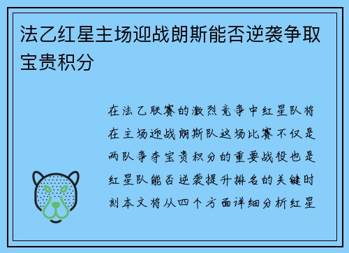 法乙红星主场迎战朗斯能否逆袭争取宝贵积分