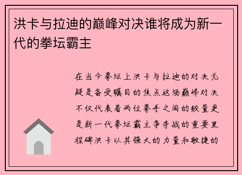 洪卡与拉迪的巅峰对决谁将成为新一代的拳坛霸主