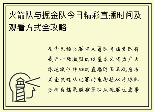 火箭队与掘金队今日精彩直播时间及观看方式全攻略
