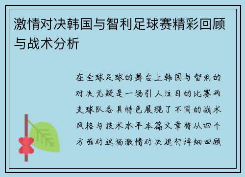 激情对决韩国与智利足球赛精彩回顾与战术分析