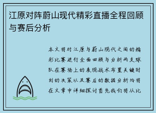 江原对阵蔚山现代精彩直播全程回顾与赛后分析