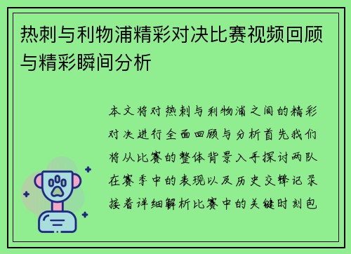 热刺与利物浦精彩对决比赛视频回顾与精彩瞬间分析