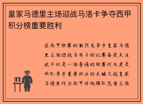 皇家马德里主场迎战马洛卡争夺西甲积分榜重要胜利