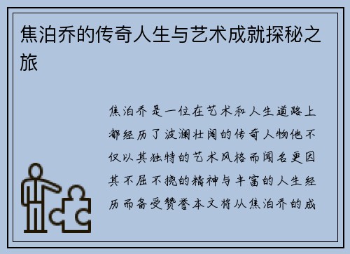 焦泊乔的传奇人生与艺术成就探秘之旅