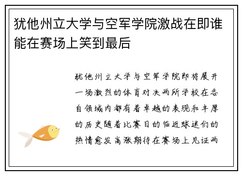 犹他州立大学与空军学院激战在即谁能在赛场上笑到最后