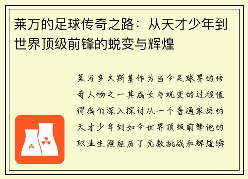 莱万的足球传奇之路：从天才少年到世界顶级前锋的蜕变与辉煌