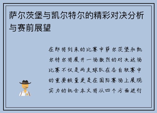 萨尔茨堡与凯尔特尔的精彩对决分析与赛前展望