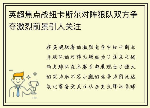 英超焦点战纽卡斯尔对阵狼队双方争夺激烈前景引人关注