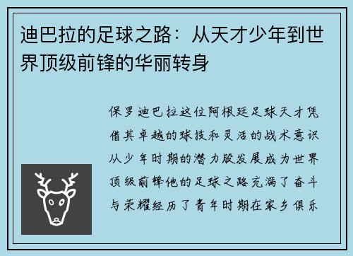 迪巴拉的足球之路：从天才少年到世界顶级前锋的华丽转身