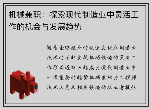 机械兼职：探索现代制造业中灵活工作的机会与发展趋势