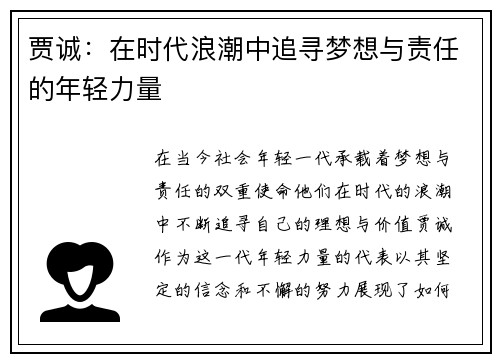 贾诚：在时代浪潮中追寻梦想与责任的年轻力量
