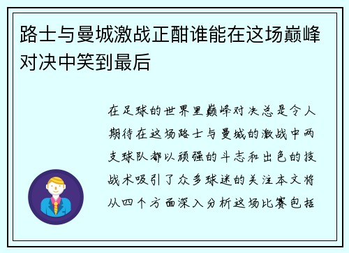 路士与曼城激战正酣谁能在这场巅峰对决中笑到最后