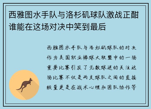 西雅图水手队与洛杉矶球队激战正酣谁能在这场对决中笑到最后