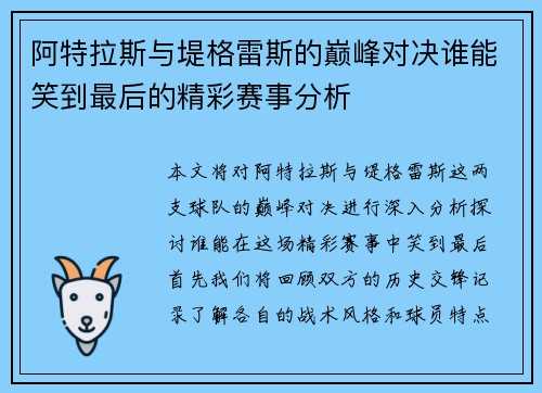 阿特拉斯与堤格雷斯的巅峰对决谁能笑到最后的精彩赛事分析