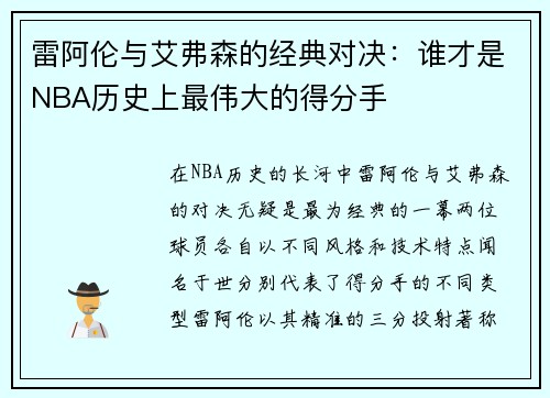 雷阿伦与艾弗森的经典对决：谁才是NBA历史上最伟大的得分手