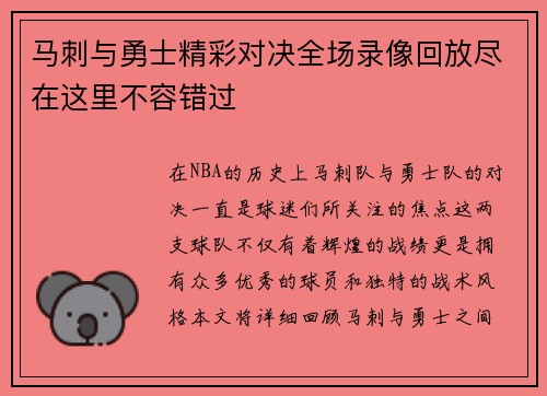 马刺与勇士精彩对决全场录像回放尽在这里不容错过