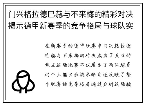 门兴格拉德巴赫与不来梅的精彩对决揭示德甲新赛季的竞争格局与球队实力分析