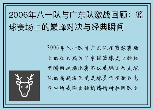2006年八一队与广东队激战回顾：篮球赛场上的巅峰对决与经典瞬间