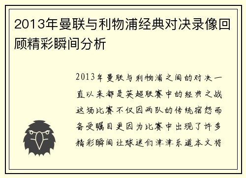 2013年曼联与利物浦经典对决录像回顾精彩瞬间分析