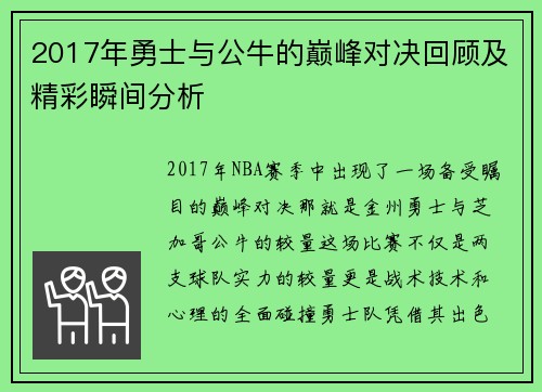 2017年勇士与公牛的巅峰对决回顾及精彩瞬间分析