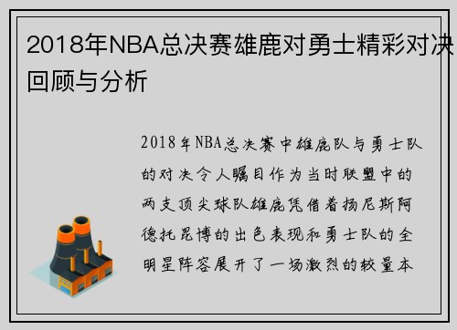 2018年NBA总决赛雄鹿对勇士精彩对决回顾与分析