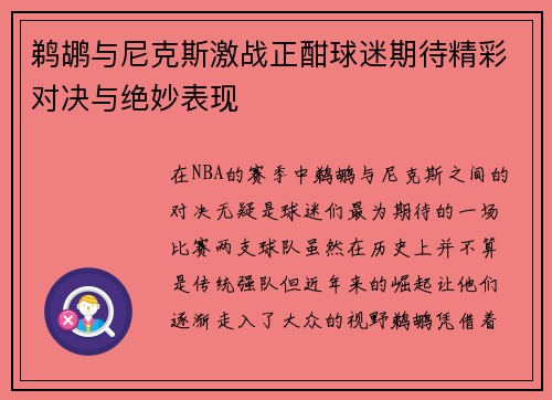 鹈鹕与尼克斯激战正酣球迷期待精彩对决与绝妙表现