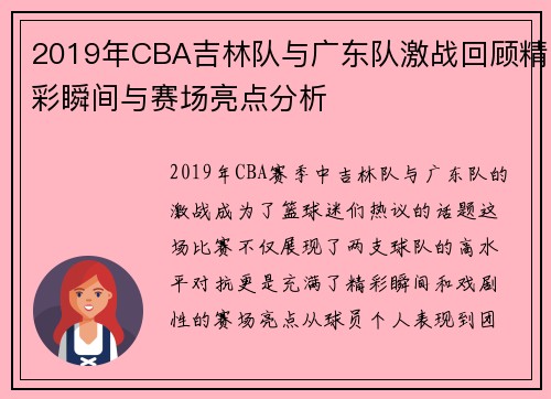 2019年CBA吉林队与广东队激战回顾精彩瞬间与赛场亮点分析