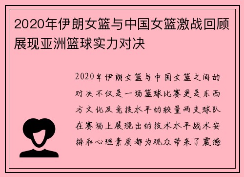 2020年伊朗女篮与中国女篮激战回顾展现亚洲篮球实力对决