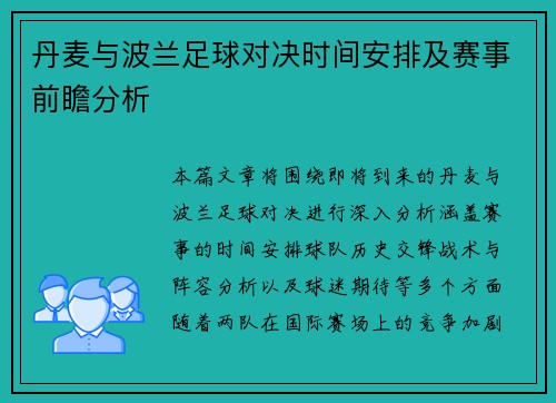 丹麦与波兰足球对决时间安排及赛事前瞻分析