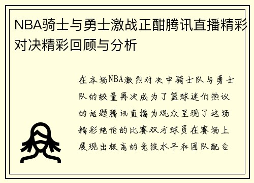 NBA骑士与勇士激战正酣腾讯直播精彩对决精彩回顾与分析