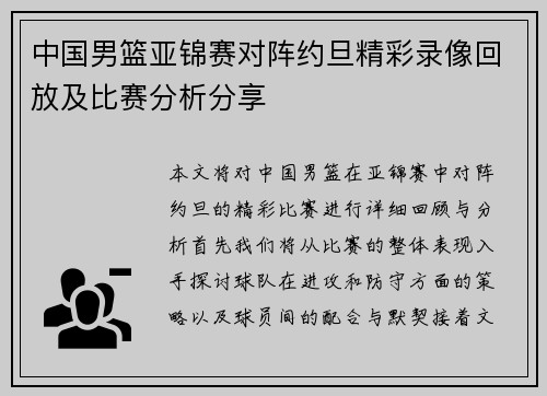 中国男篮亚锦赛对阵约旦精彩录像回放及比赛分析分享