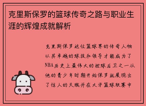 克里斯保罗的篮球传奇之路与职业生涯的辉煌成就解析