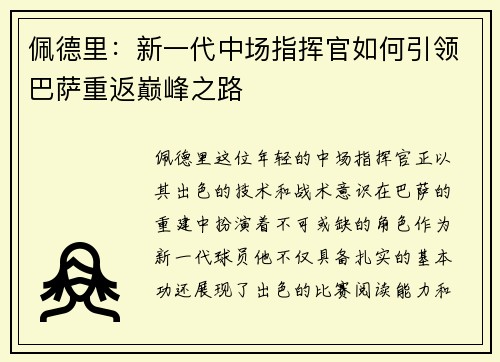佩德里：新一代中场指挥官如何引领巴萨重返巅峰之路