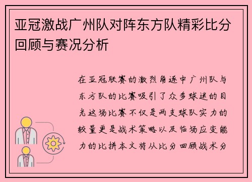 亚冠激战广州队对阵东方队精彩比分回顾与赛况分析
