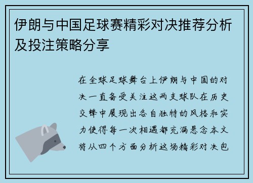 伊朗与中国足球赛精彩对决推荐分析及投注策略分享