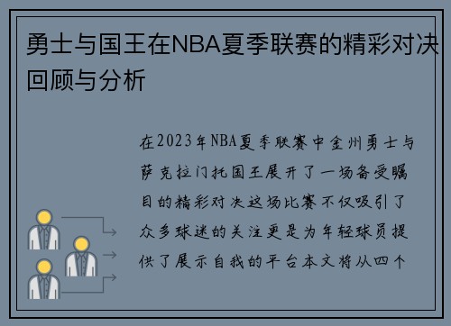 勇士与国王在NBA夏季联赛的精彩对决回顾与分析