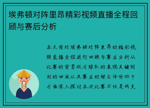 埃弗顿对阵里昂精彩视频直播全程回顾与赛后分析