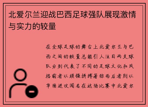 北爱尔兰迎战巴西足球强队展现激情与实力的较量