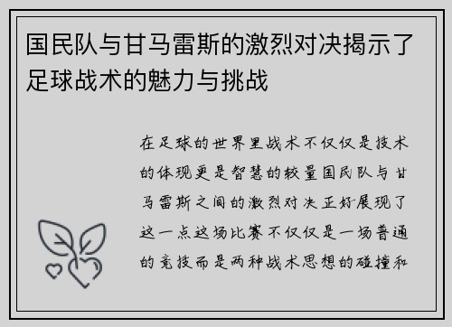 国民队与甘马雷斯的激烈对决揭示了足球战术的魅力与挑战